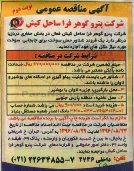 آگهی مناقصه عمومی، مناقصه  یک فروند شناور حمل سوخت... نوبت دوم