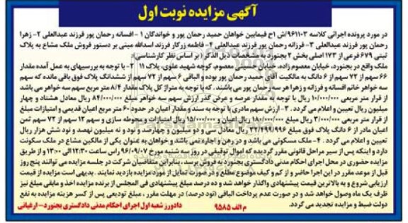 مزایده,مزایده ملک اعیان شصت متر نوبت اول