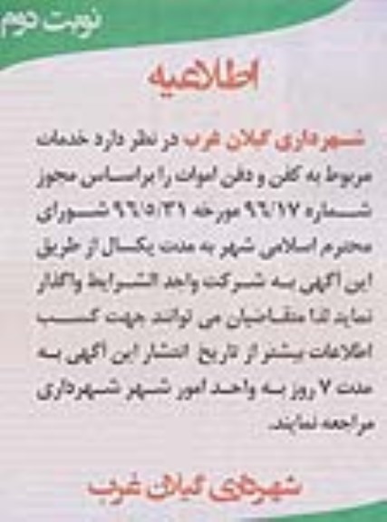مناقصه  خدمات مربوط به کفن و دفن اموات نوبت دوم