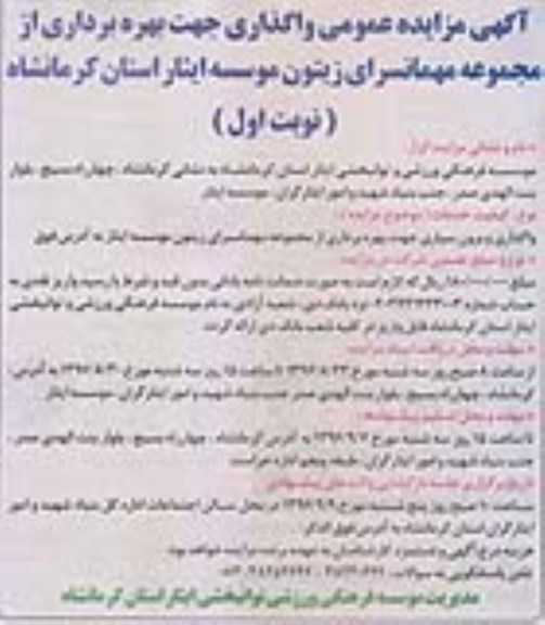 آگهی مزایده عمومی , مزایده واگذاری و برون سپاری جهت بهره برداری از مجموعه مهمانسرای....