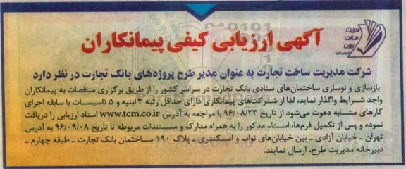 مناقصه ارزیابی کیفی بازسازی و نوسازی ساختمان های ستادی بانک تجارت