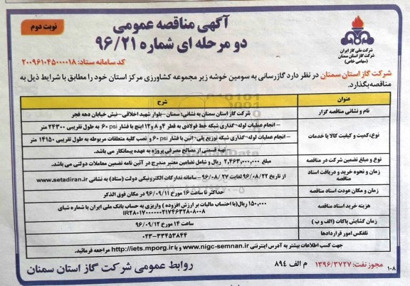 مناقصه ,مناقصه گازرسانی به سومین خوشه مجموعه کشاورزی- نوبت دوم 