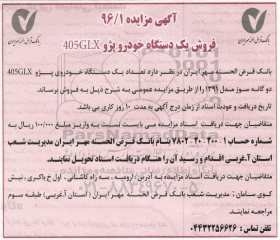 آگهی مزایده, مزایده تعداد 1 دستگاه خودروی پژو GLX 405