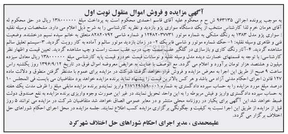 آگهی مزایده, مزایده سواری پژو مدل 1383 به رنگ مشکی