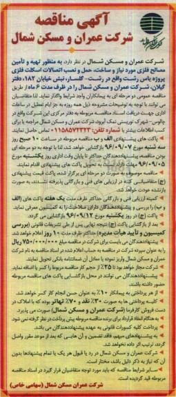 مناقصه ، مناقصه تهیه و تامین مصالح فلزی و ...