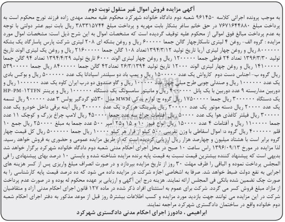 مزایده, مزایده روغن، اجناس دست دوم، لوازم یدکی mwm ، نوبت دوم