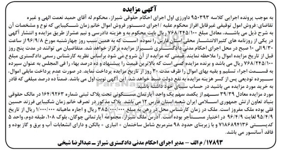 مزایده,مزایده 39.39 سهم از یکصد سهم آپارتمان مسکونی