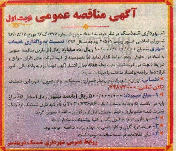 آگهی مناقصه عمومی , مناقصه واگذاری خدمات شهری