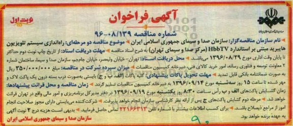 آگهی فراخوان , فراخوان راه اندازی سیستم تلویزیون هایبرید 