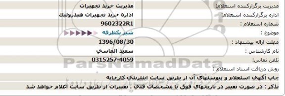 استعلام , استعلام شیر یکطرفه