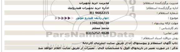 استعلام , استعلام چهار ردیف هیدرو موتور 