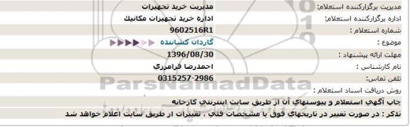 استعلام , استعلام گاردان کشاننده