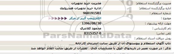 استعلام , استعلام الکتروپمپ گریز از مرکز