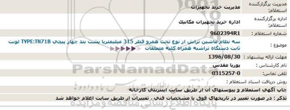 استعلام , استعلام نظام ماشین تراش از نوع تخت همرو