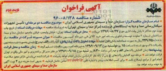 آگهی فراخوان , فراخوان تامین تجهیزات سیگنال رسانی صدا و دیتا به ایستگاه های فرستنده نوبت دوم 