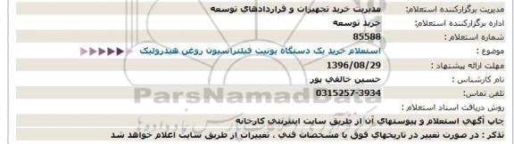 استعلام , استعلام خرید یک دستگاه یونیت فیلتراسیون روغن هیدرولیک 