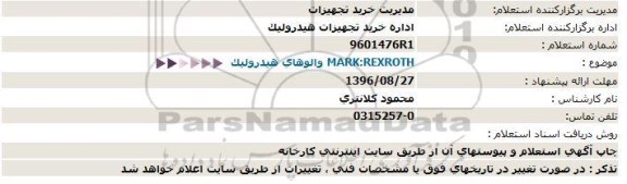 استعلام , استعلام MARK:REXROTH والوهای هیدرولیک