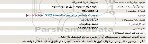 استعلام ,استعلام تجهیزات وایرلس و دوربین مداربسته 