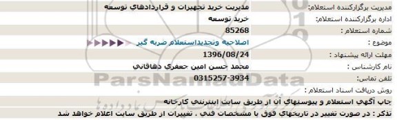 اصلاحیه و تجدید استعلام , استعلام خرید ضربه گیر