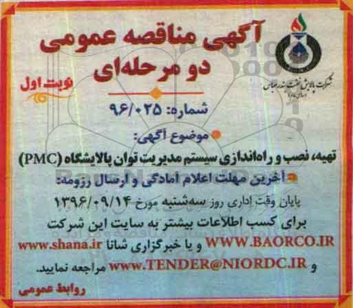آگهی مناقصه عمومی دو مرحله ای ، مناقصه تهیه ، نصب و راه اندازی سیستم مدیریت توان پالایشگاه 