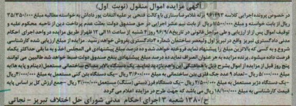 آگهی مزایده اموال منقول، مزایده یک دستگاه بالابر مصالح ساختمانی...
