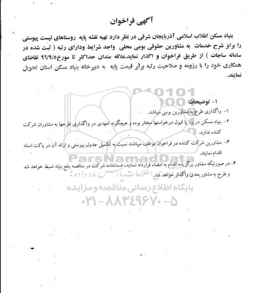 آگهی فراخوان، فراخوان تهیه نقشه پایه روستاهای لیست پیوستی 