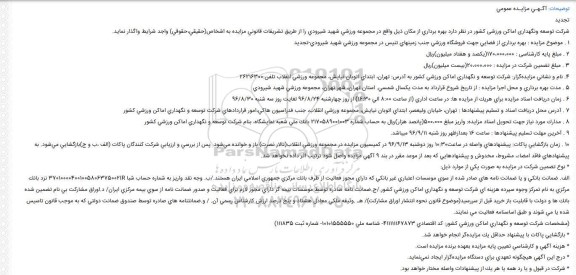 مزایده, مزایده تجدید بهره برداری از فضایی جهت فروشگاه ورزشی