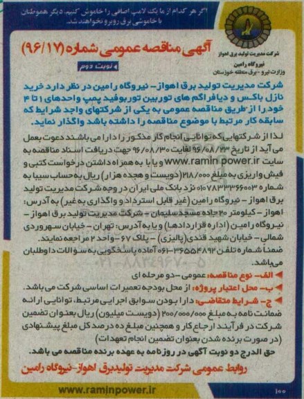 آگهی مناقصه عمومی, مناقصه  خرید نازل باکس و دیافراگم های توربین توربوفید پمپ ... - نوبت دوم 