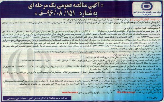 آگهی مناقصه عمومی یک مرحله ای , مناقصه تکمیل استادیوم 5000 نفری