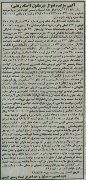 مزایده,مزایده سند مالکیت ششدانگ زمین مساحت ده هکتار