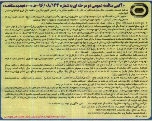 آگهی تجدید مناقصه عمومی دو مرحله ای , مناقصه اصلاح زیرسازی ، تهیه ، حمل ، نصب و اجرای پوشش پلی اورتان تجدید