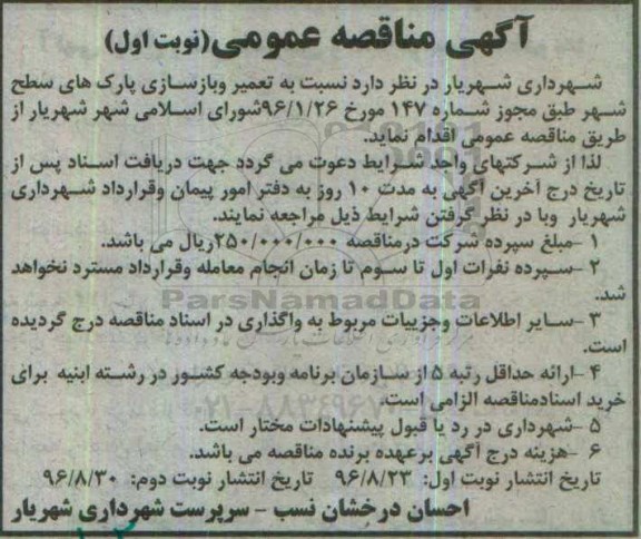 آگهی مناقصه عمومی , مناقصه تعمیر و بازسازی پارک های سطح شهر 