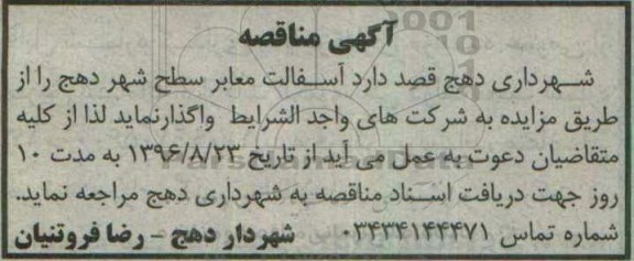 آگهی مناقصه ، مناقصه آسفالت معابر سطح شهر 