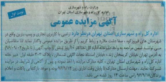 مزایده عمومی ، مزایده واگذاری اراضی با کاربری تجاری و پمپ بنزین