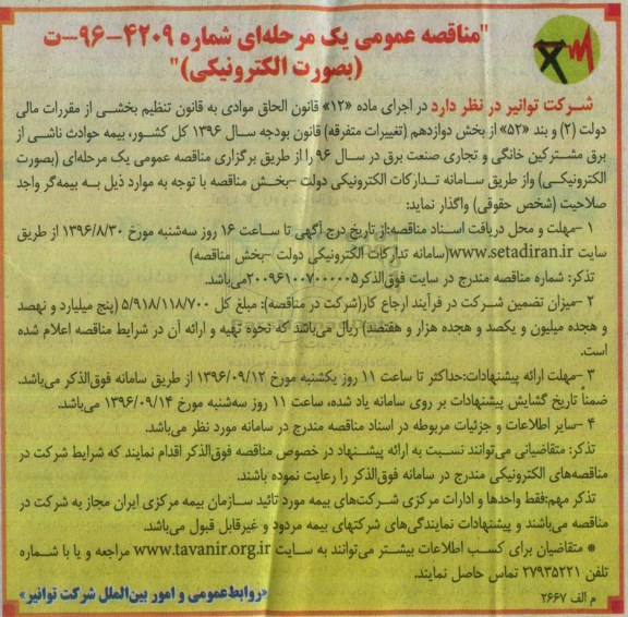 آگهی مناقصه عمومی یک مرحله ای  , مناقصه واگذاری بیمه حوادث 