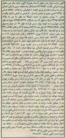 مزایده,مزایده ششدانگ زمین با بنای احداثی در آن مساحت 85 متر