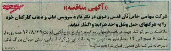 آگهی مناقصه , مناقصه سرویس ایاب و ذهاب کارکنان 96.8.23