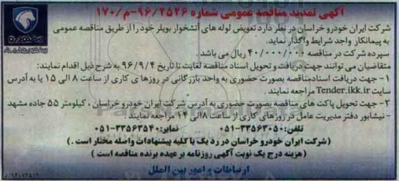 آگهی تمدید مناقصه عمومی , تمدید مناقصه تعویض لوله های آتشخوار بویلر 