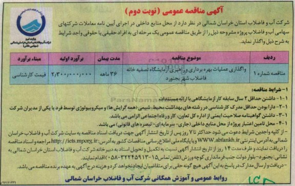 مناقصه عمومی , مناقصه واگذاری عملیات بهره برداری و راهبری آزمایشگاه تصفیه خانه فاضلاب- نوبت دوم 