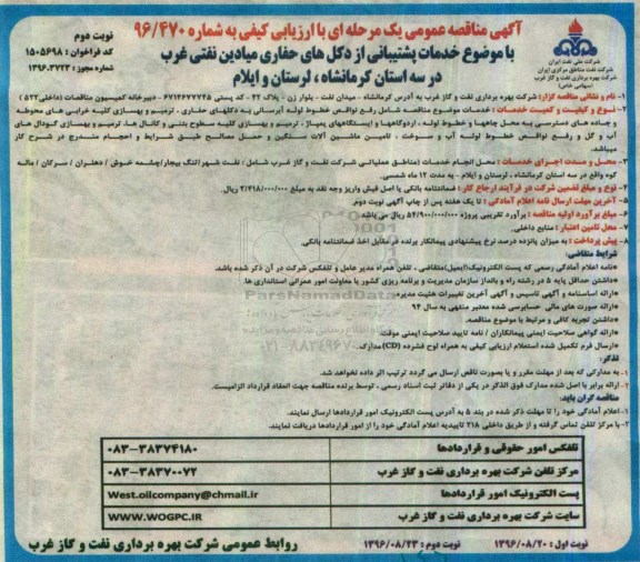 آگهی مناقصه عمومی , مناقصه خدمات پشتیبانی از دکل های حفاری میادین نفتی نوبت دوم