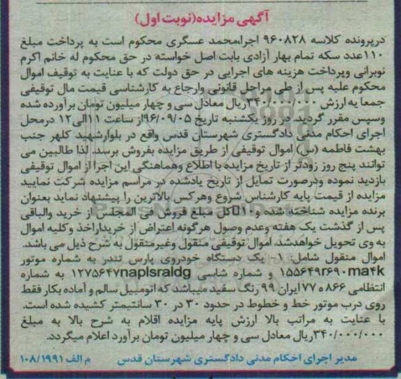 آگهی مزایده, مزایده یک دستگاه خودروی پارس تندر