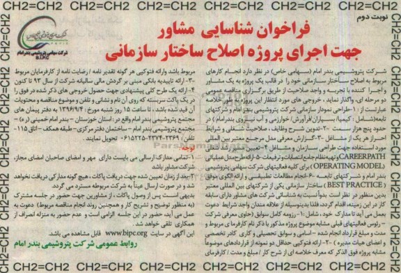 فراخوان شناسایی مشاور , فراخوان اصلاح ساختار سازمانی نوبت دوم