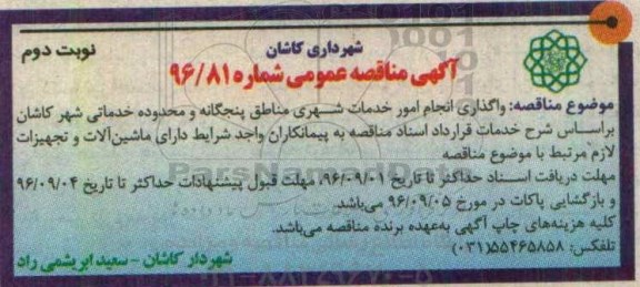 آگهی مناقصه عمومی ,  مناقصه انجام امور خدمات شهری مناطق - نوبت دوم 