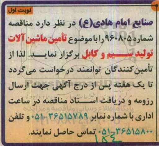 مناقصه، مناقصه تامین ماشین آلات تولید سیم و کابل