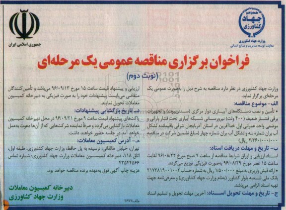 مناقصه عمومی, فراخوان تامین و نصب دستگاه های آبیاری دوار مرکزی و تجهیزات برقی ...- نوبت دوم