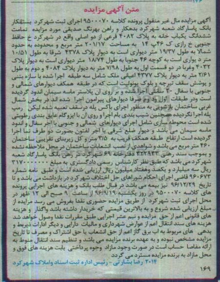 مزایده,مزایده تمامت ششدانگ یکباب خانه مساحت 201.17متر 