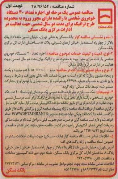 مناقصه عمومی یک مرحله ای، مناقصه اجاره تعداد 40 دستگاه خودروی شخصی با راننده...