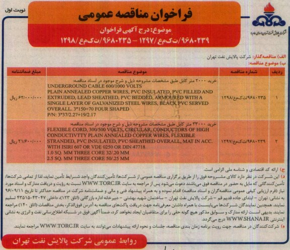 فراخوان مناقصه عمومی، مناقصه خرید 2000 متر کابل...