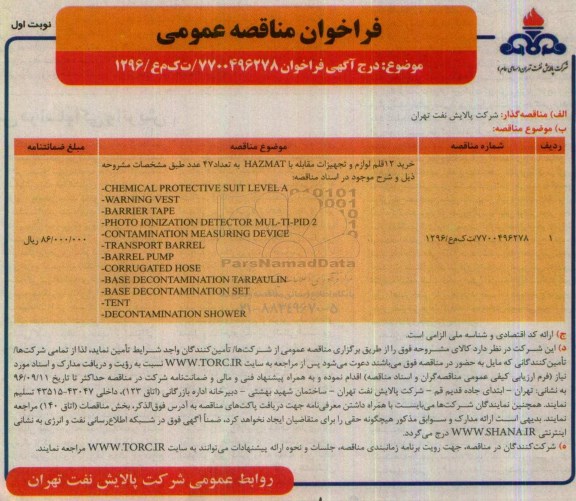 فراخوان مناقصه عمومی , فراخوان مناقصه خرید 12 قلم لوازم و تجهیزات مقابله با hazmat   نوبت اول 