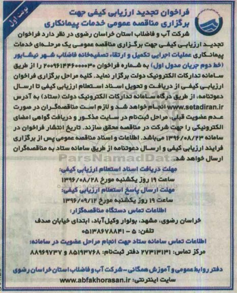 تجدید فراخوان ,فراخوان عملیات اجرایی تکمیل و ارتقا تصفیه خانه فاضلاب شهر ....نوبت اول 